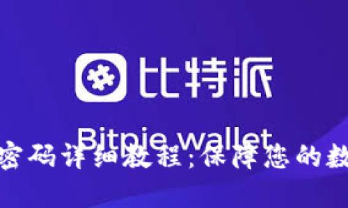 冷钱包修改密码详细教程：保障您的数字资产安全