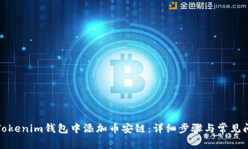 如何在Tokenim钱包中添加币安链：详细步骤与常见问题解答