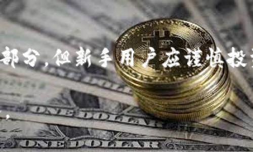   如何将Tokenim转入人民币？详细步骤与注意事项 / 
 guanjianci Tokenim, 转入人民币, 加密货币, 数字资产 /guanjianci 

在数字货币迅速发展的当今社会，越来越多的人开始参与加密货币的投资和使用，Tokenim作为一种新兴的数字资产，逐渐受到了用户的关注。对于许多想要将Tokenim转入人民币的用户来说，了解具体的操作流程及相关注意事项显得至关重要。本文将详细介绍Tokenim转入人民币的步骤，注意事项以及一些常见问题的解答，帮助用户更顺利地完成这一过程。

Tokenim是什么？
Tokenim是一种由区块链技术支持的数字资产，它可能是某个特定项目或平台的代币，用于生态系统内的交易或其他功能。Tokenim的存在使得用户能够在去中心化的环境中进行更快捷的交易，从而满足各种消费和投资需求。随着区块链技术的不断发展，Tokenim逐渐搭建了一个更加完善的金融生态，吸引了众多用户参与。

如何将Tokenim转入人民币？
将Tokenim转入人民币主要涉及以下几个步骤：

h4步骤一：创建数字货币钱包/h4
在开始之前，用户需要拥有一个支持Tokenim的数字货币钱包。用户可以选择第三方钱包或是通过交易所来完成该操作。确保选择一个安全的，声誉良好的钱包，以保障自己的资产安全。

h4步骤二：将Tokenim转入交易所/h4
将Tokenim转移到支持人民币交易的加密货币交易所是一个关键步骤。用户需要在交易所注册账户，并完成身份验证。身份验证通常需要提供个人信息和一些身份证明文件，以满足国家监管和反洗钱的要求。

h4步骤三：随身审核Tokenim/h4
转入交易所后，用户需要查看Tokenim的市场价格，并根据自己的需求决定何时出售。大多数交易所都会提供实时的市场行情，用户需要根据市场变化作出决策。

h4步骤四：出售Tokenim并提取人民币/h4
在交易所上，用户可以选择将Tokenim出售为人民币。出售后，用户需要设置提取方式，选择将人民币提现到自己的银行账户或电子支付平台（如支付宝、微信支付等）。不同交易所的流程会有所不同，用户需要仔细阅读提现规则。

Tokenim转入人民币需要注意哪些问题？
在将Tokenim转入人民币的过程中，用户可能会遇到一些问题，以下是一些关键注意事项：

h41. 交易所的选择/h4
选择一个信誉良好、支持人民币交易的交易所至关重要。有些交易所手续费较高，而有的足够稳定，用户需进行多方比较，找到适合自己的交易平台。

h42. 身份验证/h4
因为全球加密货币监管政策的不同，许多平台会要求用户提供身份验证。用户需要准备好相关证件，并确保信息的真实性，以免影响交易的顺利进行。

h43. 手续费/h4
在出售Tokenim并转换为人民币的过程中，交易所会收取一定的交易手续费。用户需要提前了解手续费标准，以防止意外损失。

h44. 市场波动/h4
加密货币市场波动性极大，Tokenim的市场价格随时可能变化。用户在交易前需要查看实时行情，并在适当的时候出售，以获取更好的收益。

h45. 提取限制/h4
不同交易所对提现的限制各异，有的即刻到账，有的需要一段时间审核。用户在选择交易所时需要了解提现流程，以避免不必要的延迟。

h46. 法规风险/h4
国家对于加密货币的监管政策也始终在变化中，用户需要关注相关法规，确保自己的操作是合法的，避免因法规问题影响资产安全。

常见问题解答

h4问题一：Tokenim和其他数字货币有什么不同？/h4
Tokenim是特定项目的代币，通常用于特定的生态系统或应用，而其他数字货币，如比特币或者以太坊，更像是主流货币，流通性较高且应用广泛。Tokenim的价值往往与相关项目的发展密切相关，因此在投资前用户需要进行研究，评估其长期性与稳定性。

h4问题二：如果我在交易中损失了资金，该如何处理？/h4
在涉及到资金损失的情况下，用户首先需要冷静分析损失的原因。可以尝试联系交易所客服，了解是否存在可以补救的方法。但要注意，投资本身就存在风险，教育自己对市场的基本分析将是最好的预防措施。用户可以通过学习相关知识和经验，降低后续操作的风险。

h4问题三：如何保持Tokenim的安全性？/h4
保持Tokenim的安全性需要采取多种措施，包括使用强密码、开启双因素认证（2FA）、定期备份钱包等。此外，不要在公共网络下登录钱包，确保使用的设备和软件是安全的，将Tokenim存储在冷钱包中会更加安全。了解最新的安全动态和防欺诈手段可以帮助用户更好地保护他们的资产。

h4问题四：市场行情怎么判断？/h4
判断市场行情需要关注多方面的信息，包括交易量、价格趋势、市场新闻和动向等。用户可以参考一些专业的行情分析网站，或是社交媒体上市场分析师的观点。掌握技术分析工具与基础面分析有助于提高对市场的判断力，从而更好地选择交易时机。

h4问题五：我该如何选择合适的交易所？/h4
在选择交易所时，用户应考虑多个因素，如平台的声誉、用户评价、手续费标准、安全性等。可以参考一些专业网站及社交媒体上的评论，并结合自己的需求进行选择。对于新手用户，简单易用的界面和良好的客户服务也是选择的重要指标。

h4问题六：投资加密货币是否有必要？/h4
投资加密货币是否有必要与个人的理财目标密切相关。加密货币市场波动大，带来较高的风险和收益。对于有一定风险承受能力的用户，加密货币可作为资产配置的一部分。但新手用户应谨慎投资，避免影响其整体财务状况。在决策之前，务必做好充分的市场研究与了解，以便做出明智的决策。

在将Tokenim转入人民币的过程中，用户需要清楚每一步的具体流程，掌握相关知识以应对可能出现的问题。希望本文的详细介绍能够帮助您顺利完成Tokenim的转入。