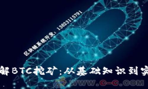 深入了解BTC挖矿：从基础知识到实践指南