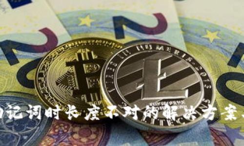 Tokenim导入助记词时长度不对的解决方案与常见问题解析