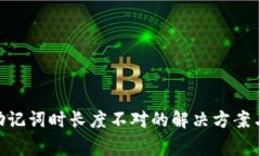 Tokenim导入助记词时长度不对的解决方案与常见问