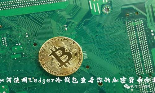 如何使用Ledger冷钱包查看你的加密货币余额