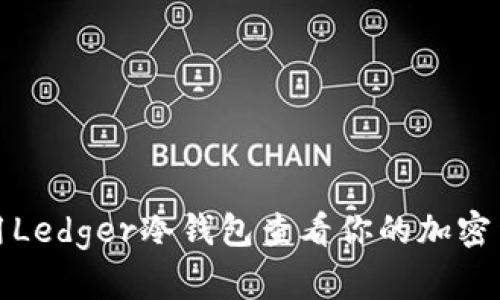 如何使用Ledger冷钱包查看你的加密货币余额