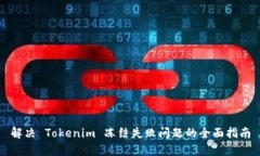 解决 Tokenim 冻结失败问题的全面指南