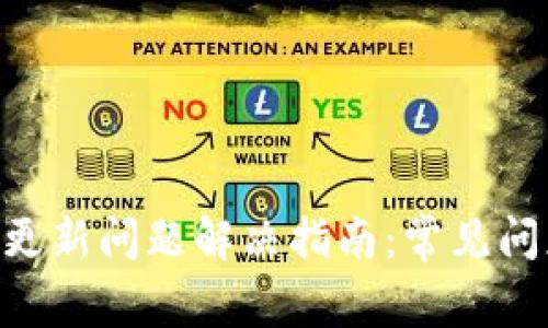 Tokenim钱包更新问题解决指南：常见问题及解决方案