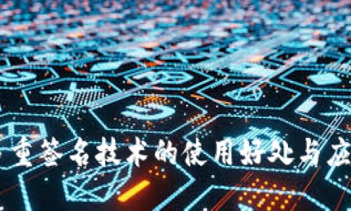 多重签名技术的使用好处与应用