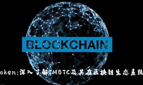 IMBTC Token：深入了解IMBTC及其在区块链生态系统中的应用