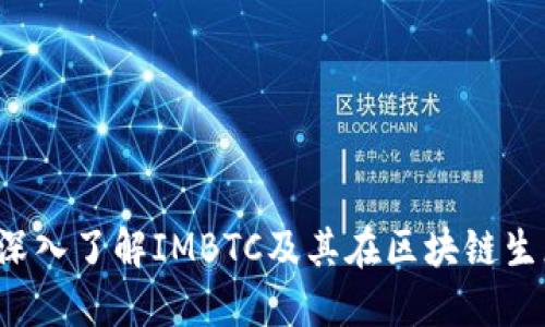 IMBTC Token：深入了解IMBTC及其在区块链生态系统中的应用