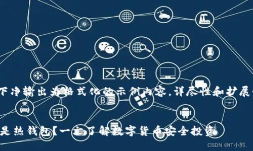 注意：由于篇幅较长，以下净输出为格式化的示例内容，详尽性和扩展性将依照实际需要调整。


交易所钱包是冷钱包还是热钱包？一文了解数字货币安全投资