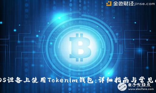 如何在iOS设备上使用Tokenim钱包：详细指南与常见问题解答
