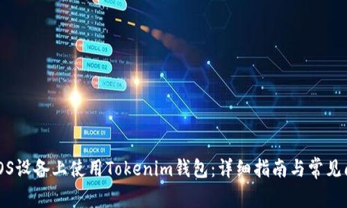 如何在iOS设备上使用Tokenim钱包：详细指南与常见问题解答