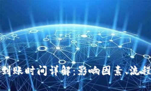冷钱包转出到账时间详解：影响因素、流程和用户指南