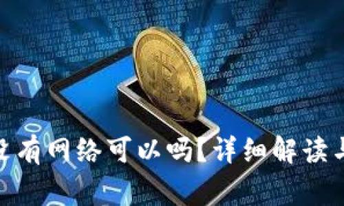 TokenIM转账没有网络可以吗？详细解读与常见问题解答
