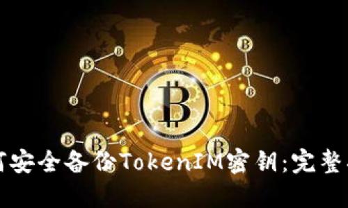 如何安全备份TokenIM密钥：完整指南
