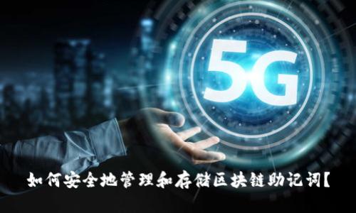 如何安全地管理和存储区块链助记词？