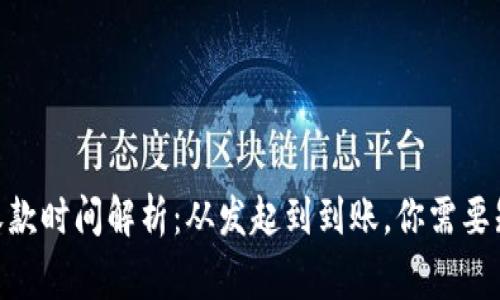 TokenIM收款时间解析：从发起到到账，你需要知道的事项