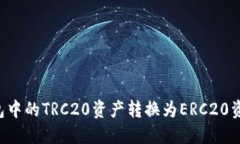 如何将冷钱包中的TRC20资产转换为ERC20资产：全面