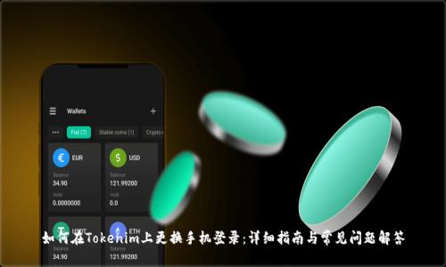 如何在Tokenim上更换手机登录：详细指南与常见问题解答