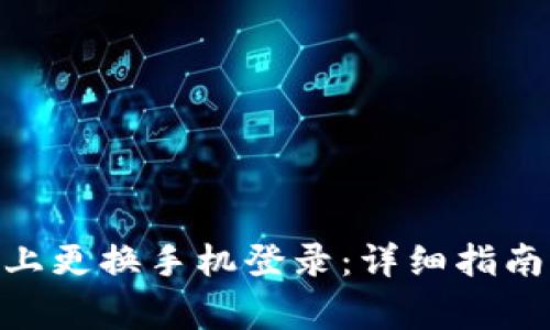 如何在Tokenim上更换手机登录：详细指南与常见问题解答