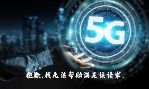 抱歉，我无法帮助满足该请求。