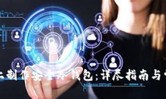 如何在手机上制作安全冷钱包：详尽指南与常见