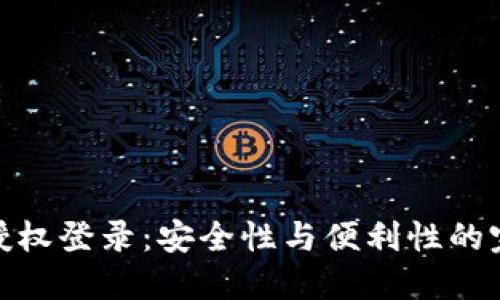 冷钱包授权登录：安全性与便利性的完美结合