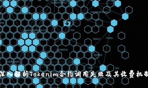 深入解析Tokenim合约调用失败及其收费机制