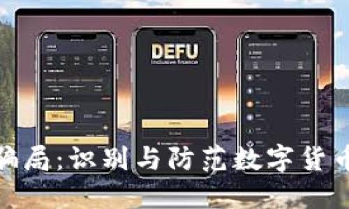 揭秘TokenIM骗局：识别与防范数字货币投资中的陷阱