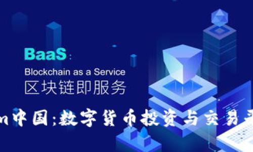 Tokenim中国：数字货币投资与交易平台分析