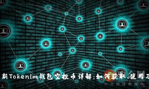 2019年最新Tokenim钱包空投币详解：如何获取、使用及投资前景