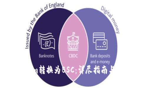 如何将Tokenim转换为BSC：详尽指南与常见问题解答