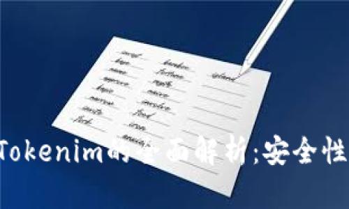 虚拟币电子钱包Tokenim的全面解析：安全性、使用方法及趋势