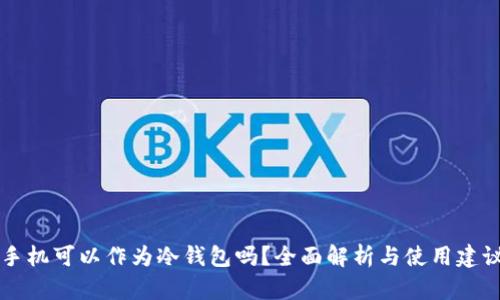 手机可以作为冷钱包吗？全面解析与使用建议