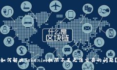 如何解决Tokenim权限不足无法交易的问题？