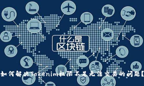 如何解决Tokenim权限不足无法交易的问题？