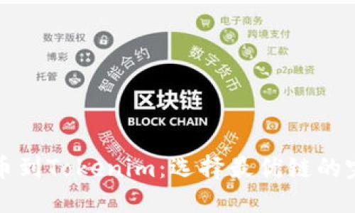 火币提币到Tokenim：选择最优链的完整指南