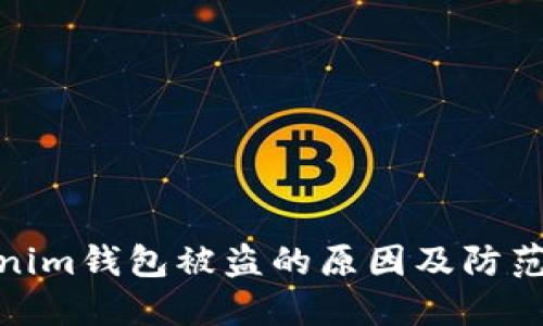 Tokenim钱包被盗的原因及防范措施