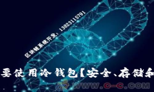为什么数字货币需要使用冷钱包？安全、存储和管理的重要性分析