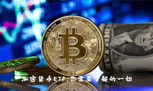 加密货币ETF：你需要了解的一切