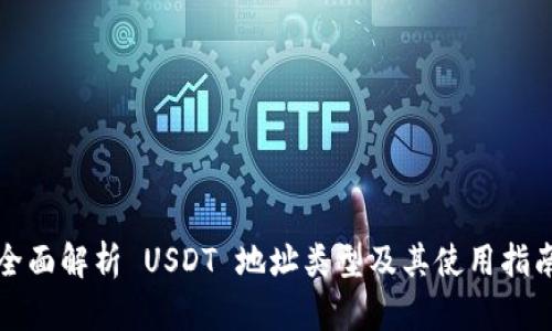 全面解析 USDT 地址类型及其使用指南