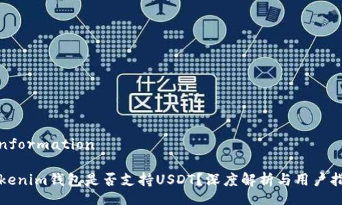 uinformation

Tokenim钱包是否支持USDT？深度解析与用户指南