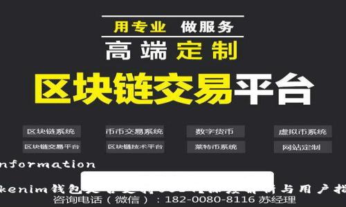 uinformation

Tokenim钱包是否支持USDT？深度解析与用户指南