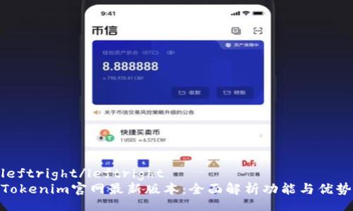 leftright/leftright
Tokenim官网最新版本：全面解析功能与优势