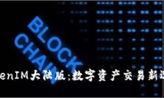 TokenIM大陆版：数字资产交易新选择