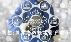 揭秘正版冷钱包：保障您的数字资产安全的最佳