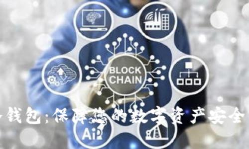 揭秘正版冷钱包：保障您的数字资产安全的最佳选择