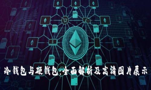 冷钱包与硬钱包：全面解析及高清图片展示