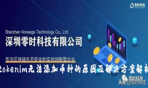 tokenim无法添加币种的原因及解决方案解析
