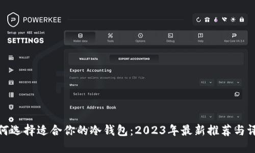 如何选择适合你的冷钱包：2023年最新推荐与评测